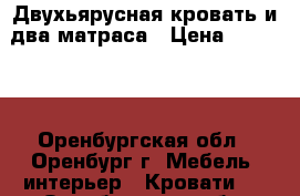 Двухьярусная кровать и два матраса › Цена ­ 10 000 - Оренбургская обл., Оренбург г. Мебель, интерьер » Кровати   . Оренбургская обл.